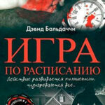 Игра по расписанию читать онлайн