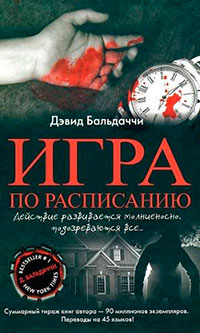 Игра по расписанию читать онлайн