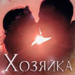 Хозяйка дорог (СИ) читать онлайн