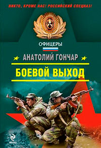Боевой выход читать онлайн
