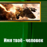 Имя твоё - человек (СИ) читать онлайн