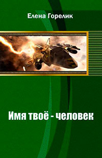 Имя твоё - человек (СИ) читать онлайн