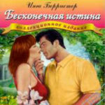 Бесконечная истина читать онлайн