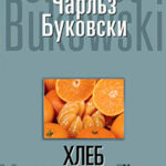 Хлеб с ветчиной читать онлайн