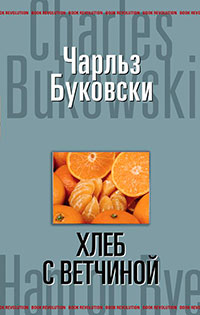 Хлеб с ветчиной читать онлайн