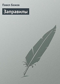 Заправилы читать онлайн