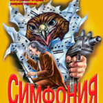 Симфония тьмы читать онлайн