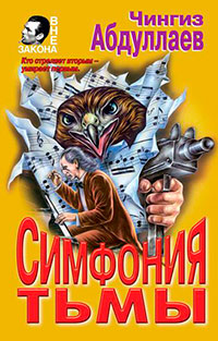 Симфония тьмы читать онлайн