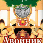 Двойник читать онлайн