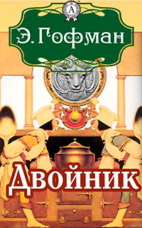 Двойник читать онлайн