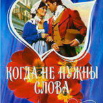 Когда не нужны слова читать онлайн
