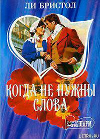 Когда не нужны слова читать онлайн