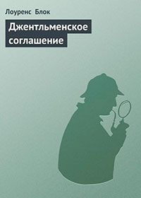Джентльменское соглашение читать онлайн