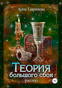 Теория большого сбоя читать онлайн