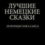 Лучшие немецкие сказки читать онлайн