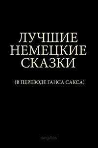Лучшие немецкие сказки читать онлайн