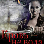 Кровь - не вода (СИ) читать онлайн