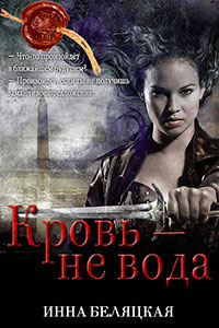 Кровь - не вода (СИ) читать онлайн