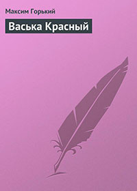 Васька Красный читать онлайн