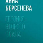 Героиня второго плана читать онлайн