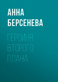 Героиня второго плана читать онлайн