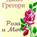 Роза и Меч читать онлайн