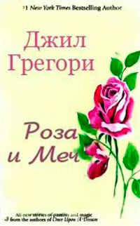 Роза и Меч читать онлайн