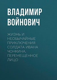 Перемещенное лицо читать онлайн