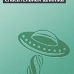 Спасательная шлюпка читать онлайн
