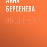 Этюды Черни читать онлайн