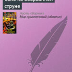 Соло на оборванной струне читать онлайн