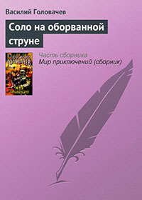 Соло на оборванной струне читать онлайн