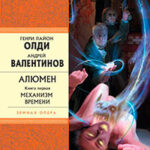 Алюмен. Книга первая. Механизм Времени читать онлайн