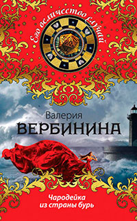Чародейка из страны бурь читать онлайн