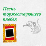 Песнь торжествующего плебея (сборник) читать онлайн