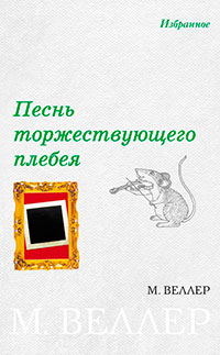 Песнь торжествующего плебея (сборник) читать онлайн
