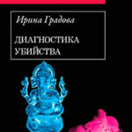 Диагностика убийства читать онлайн