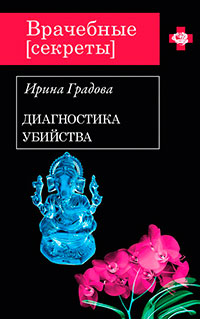 Диагностика убийства читать онлайн