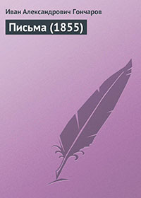 Письма (1855) читать онлайн