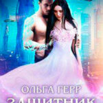 Защитник (СИ) читать онлайн