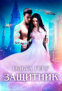 Защитник (СИ) читать онлайн