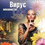 Вирус ненависти читать онлайн