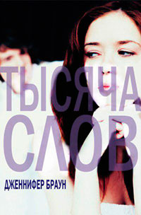 Тысяча слов (ЛП) читать онлайн