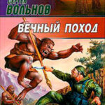 Вечный поход читать онлайн