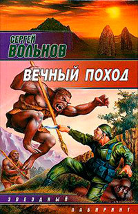 Вечный поход читать онлайн