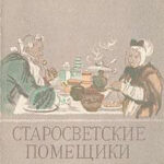 Старосветские помещики читать онлайн