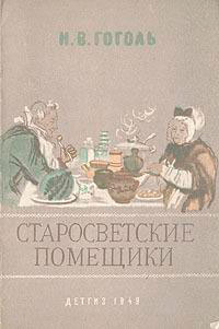 Старосветские помещики читать онлайн