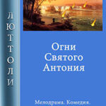 Огни Святого Антония читать онлайн
