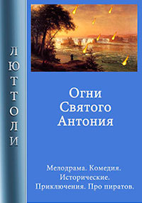 Огни Святого Антония читать онлайн