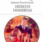 Опекун поневоле читать онлайн